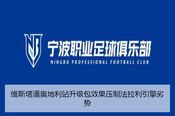 维斯塔潘奥地利站升级包效果压制法拉利引擎劣势