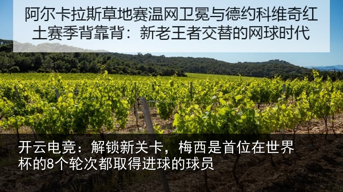 开云电竞：解锁相关情况在世相关情况得进球的球员