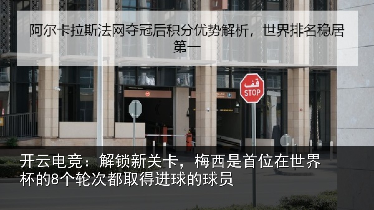 开云电竞：解锁相关情况在世相关情况得进球的球员