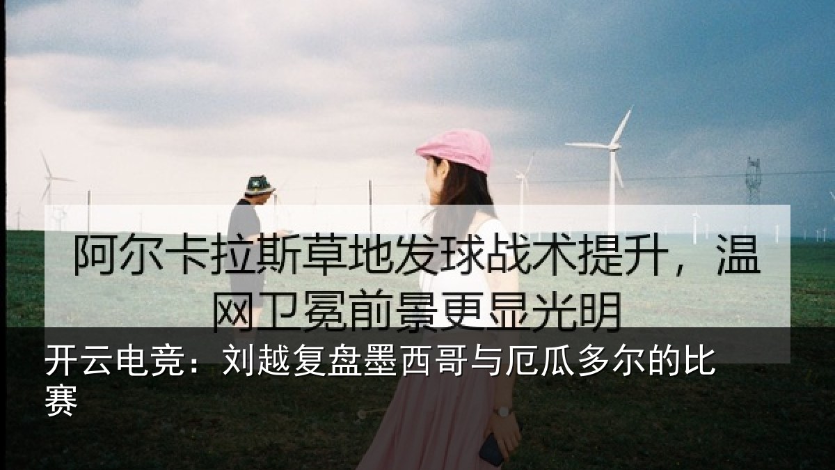 开云电竞:刘越复盘墨西哥与厄瓜多尔的比赛