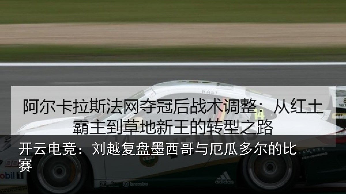 开云电竞:刘越复盘墨西哥与厄瓜多尔的比赛