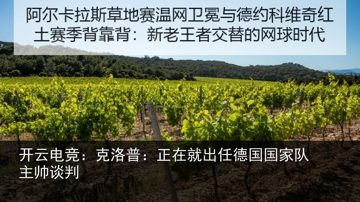 开云电竞:克洛普:正在相关情况主帅谈判