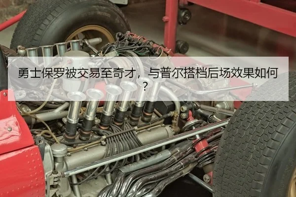勇士保罗被交易至奇才，与普尔搭档后场效果如何？
