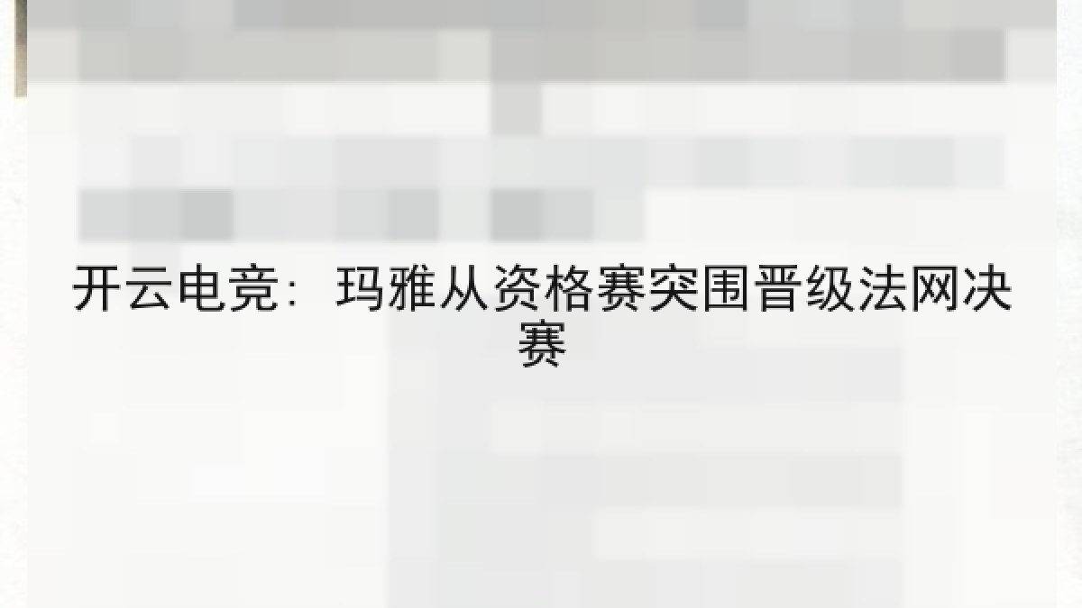 开云电竞: 玛雅从资格赛突围晋级法网决赛 开云电竞: 玛雅从资格赛突围晋级法网决赛