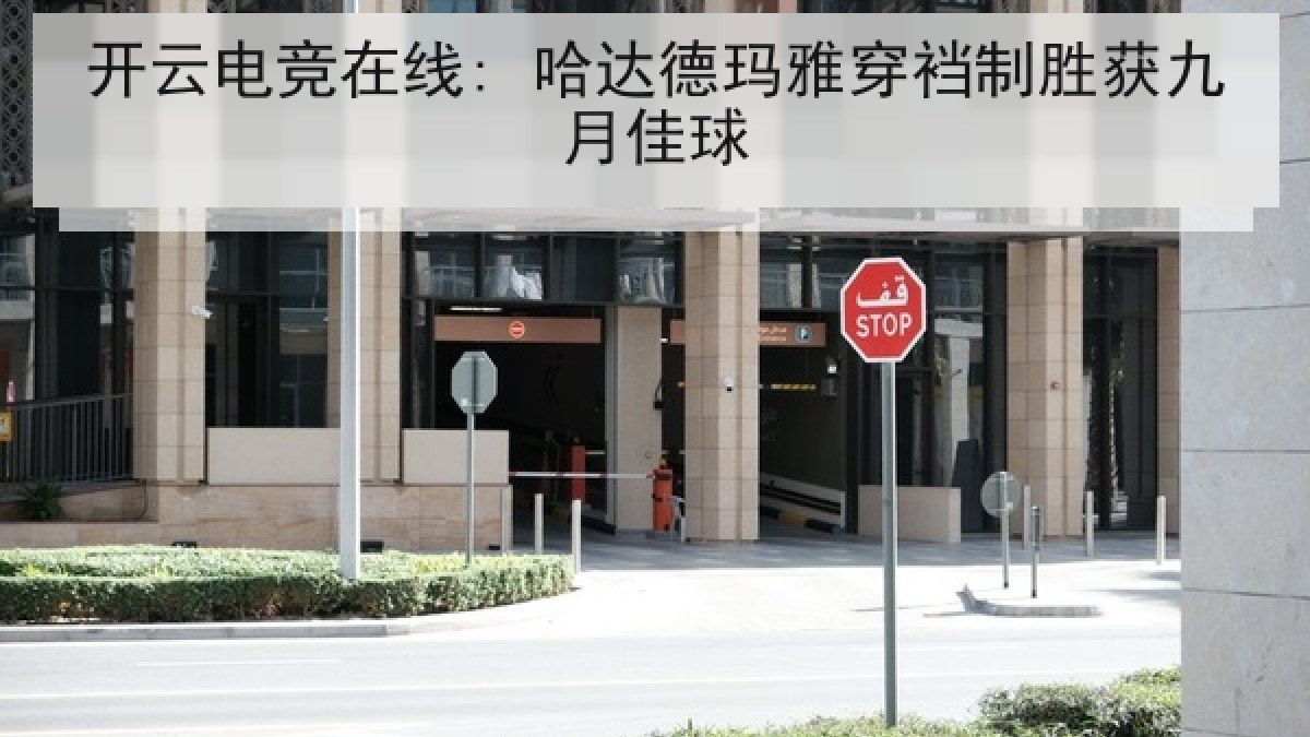 开云电竞在线: 哈达德玛雅穿裆制胜获九月佳球