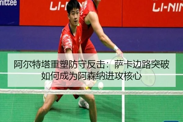 a-er-te-ta-zhong-su-fang-shou-fan-ji-sa-ka-bian-lu-tu-po-ru-he-cheng-wei-a-sen-na-jin-gong-he-xin-2-914.jpg