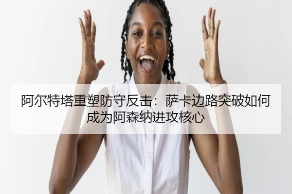 a-er-te-ta-zhong-su-fang-shou-fan-ji-sa-ka-bian-lu-tu-po-ru-he-cheng-wei-a-sen-na-jin-gong-he-xin-1-876.jpg