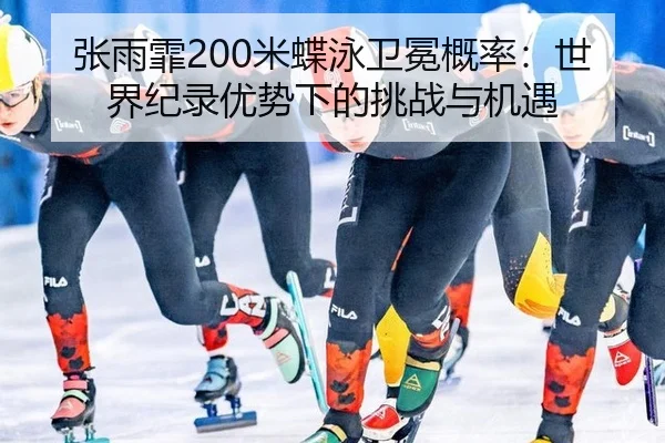 zhang-yu-fei-mi-die-yong-wei-mian-gai-lv-shi-jie-ji-lu-you-shi-xia-de-tiao-zhan-yu-ji-yu-1-254.jpg
