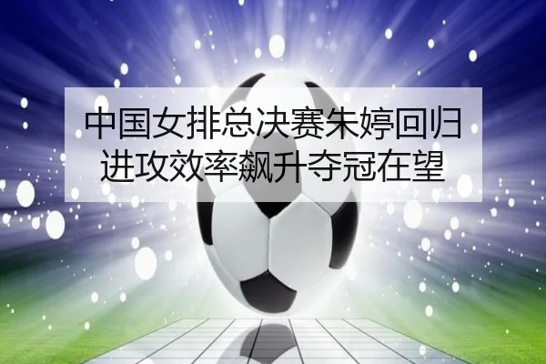 zhong-guo-nv-pai-zong-jue-sai-zhu-ting-hui-gui-jin-gong-xiao-lv-biao-sheng-duo-guan-zai-wang-2-859.jpg