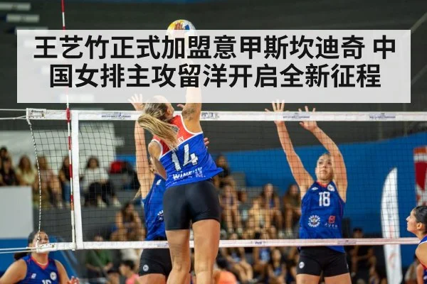 王艺竹正式加盟意甲斯坎迪奇 中国女排主攻留洋开启全新征程