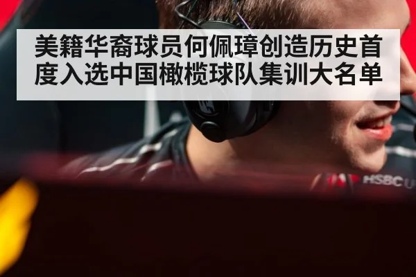 美籍华裔球员何佩璋创造历史首度入选中国橄榄球队集训大名单