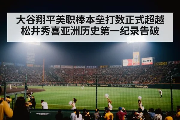 大谷翔平美职棒本垒打数正式超越松井秀喜亚洲历史第一纪录告破