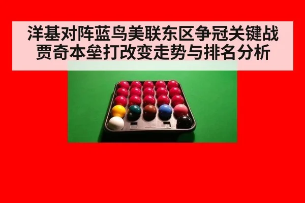 洋基对阵蓝鸟美联东区争冠关键战 贾奇本垒打改变走势与排名分析