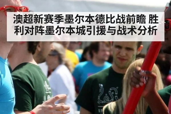 澳超新赛季墨尔本德比战前瞻 胜利对阵墨尔本城引援与战术分析
